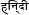 हिन्दी